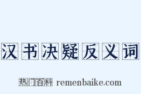 汉书决疑反义词是什么意思的图片